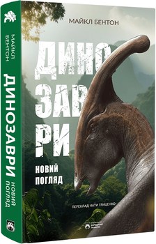 Динозаври. Новий погляд - Майкл Дж. Бентон