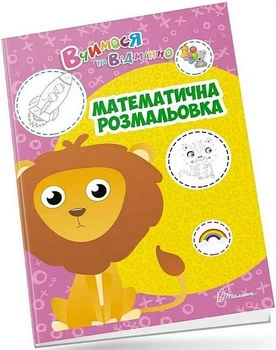 Вчимося на відмінно. Математична розмальовка - Аліна Білоконенко