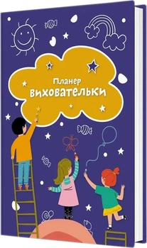 Планер виховательки (синій) - Ірина Архитко, Богдан Фенюк