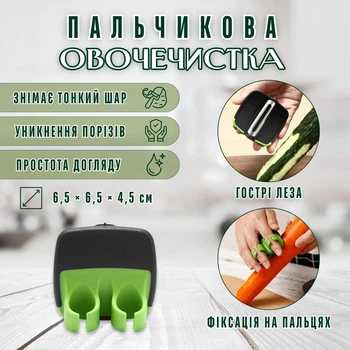 Пальчиковая овощечистка FingerPeel, 6,5 × 6,5 × 4,5 см, черная с зеленым