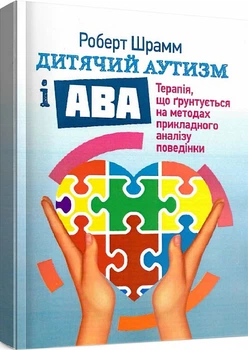 Дитячий аутизм і АВА: терапія, що грунтується на методах прикладного аналізу поведінки - Роберт Шрамм