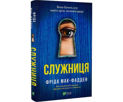 Книга Служниця. Книга 1 | Фрид Мак-Фадден