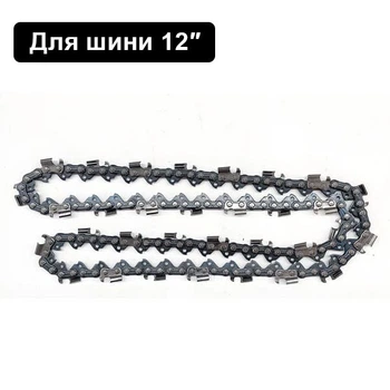 Цепь 12'' (45 звеньев) к насадке на УШМ, для распиловки древесины