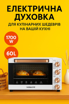 Електропіч з підсвічуванням конвекцією гриль Sokany 60 л духовка електрична настільна 1700 Вт