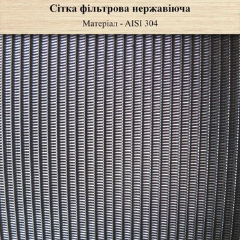 Сітка фільтрувальна нержавіюча П36 (~280 мікрон)