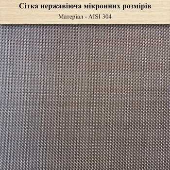 Сітка ткана нержавіюча вічко 0,3мм Х дріт 0,15мм