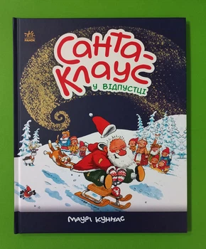 Санта-Клаус у відпустці. Маурi Кунас. Ранок