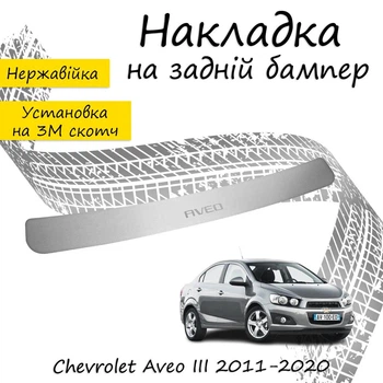 Накладка на задний бампер CHEVROLET AVEO III седан 2011- Хром