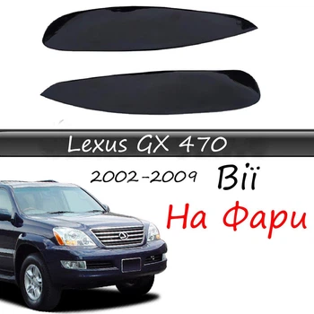 Реснички на фары Lexus GX 470 2002-2009 стеклопластик под покраску