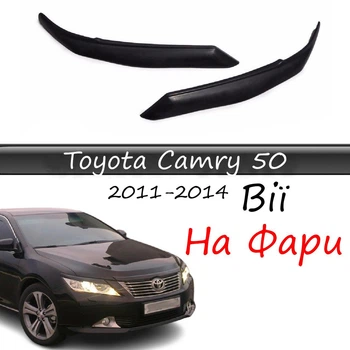 Реснички на фары Toyota Camry 50 2011-2014 стеклопластик под покраску