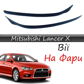 Реснички на фары Mitsubishi Lancer 10 "Передние" стеклопластик под покраску