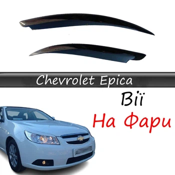 Реснички на фары Chevrolet Epica стеклопластик под покраску