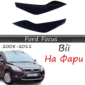 Реснички на фары Ford Focus 2008-2011 "Рестайлинг" стеклопластик под покраску