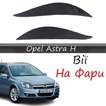 Реснички на фары Opel Astra H стеклопластик под покраску