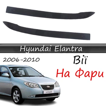 Реснички на фары Hyundai Elantra 2006-2010 стеклопластик под покраску