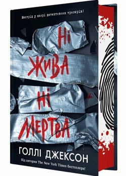 Ні жива ні мертва - Джексон Голлі - 978-617-09-9389-2