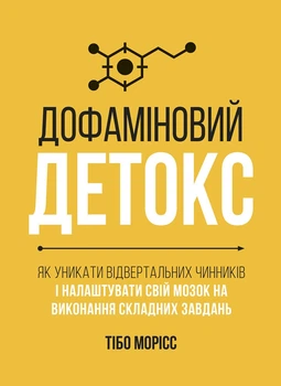 Дофаміновий детокс. Як уникати вiдвертальних чинникiв i налаштувати свiй мозок на виконання складних завдань - Тібо Морісс, Твердый, 120стр, Монолит-Bizz