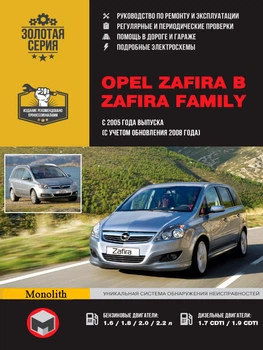 Керівництво по ремонту, інструкція з експлуатації Opel Zafira B Zafira Family. Моделі з 2005 року випуску рестайлінг 2008р., Обладнані бензиновими і дизельними двигунами (9786175371305)