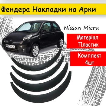 Накладки на арки Фендера Ниссан Микра ABS пластик универсальные черный