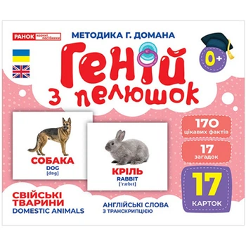 Карточки Домана Ranok Creative 10107191 E, Гений с пеленок. Домашние животные (10107191-RT)