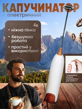 Капучинатор электрический погружной пеносбиватель бежевый с кнопкой включения на батарейках