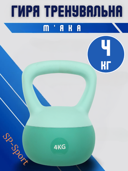 Гиря мягкая SP-Sport FI-0122-4 4кг (верх-PVC+TPR, наполнитель-песок+железная крошка, Мятный)