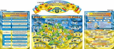 Комплект стендів «Українська література» (Арт 0492)