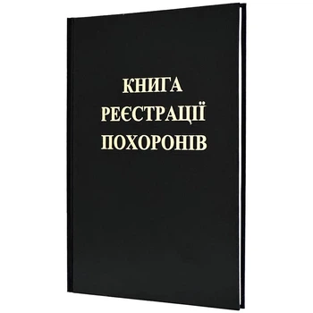 Книга регистрации похорон