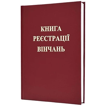 Книга регистрации венчаний