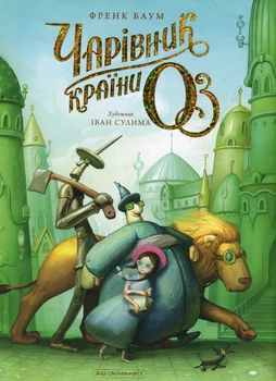 Чарівник країни ОЗ - Л. Ф. Баум (9786175853788)