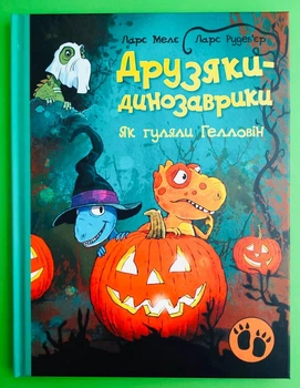 Як гуляли Гелловін. Друзяки-динозаврики. Ларс Мелє