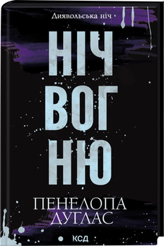 Ніч вогню. Диявольська ніч. Книга 4.5 - Дуглас П. (9786171513501)