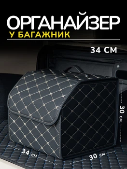 Автомобильный органайзер сумка в багажник из экокожи черная саквояж автосумка в машину 34х30х30