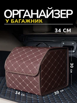 Автомобильный органайзер сумка в багажник из экокожи коричневая саквояж автосумка в машину 34х30х30