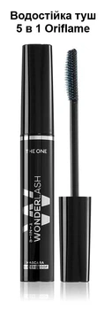 Oriflame Мультифункціональна туш Wonder Lash 5 в 1 Водостійка, Орифлейм The One, 8 мл