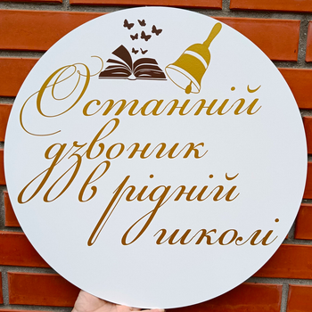 Мини Баннер Для Фотозоны Останній Дзвоник В Рідній Школі