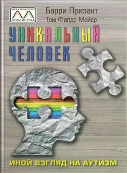 Уникальный человек. Иной взгляд на аутизм. Баррі Прізант, Том Філдс-Мейєр