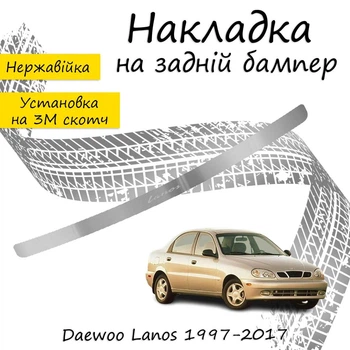 Накладка на задний бампер DAEWOO LANOS Хром