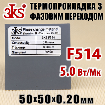 Термопрокладка с фазовым переходом 3KS F514 5W 0.20 x 50x50мм для процессора термоинтерфейс