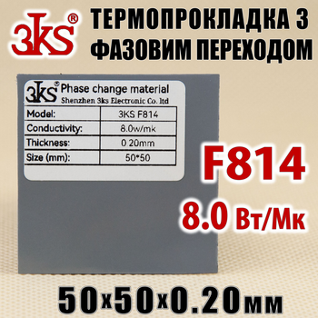 Термопрокладка с фазовым переходом 3KS F814 8W 0.20 x 50x50мм для процессора термоинтерфейс
