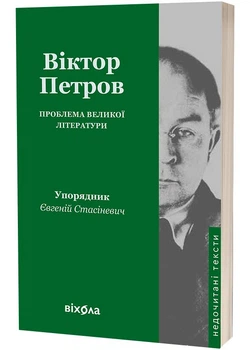 Проблема великої літератури - Віктор Петров (9786178517663)