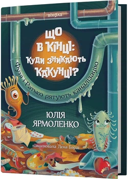 Що в кінці: куди зникають какунці? - Ярмоленко Юлія (9786178517823)