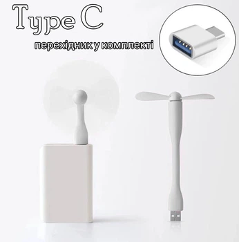 USB вентилятор MINI Fan for PowerBank White + адаптер Type C