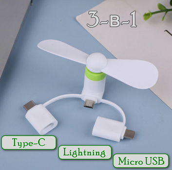 Міні вентилятор 3в1 Portable Mini Fan Type C \ Lightning \ Micro USB White