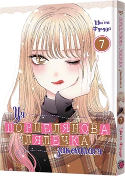 Манґа Ця порцелянова лялечка закохалася. Том 7 - Шін'ічі Фукуда (9786178168551)