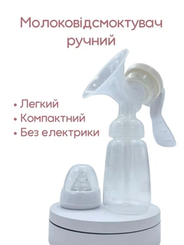 Молокоотсос механический 150 мл