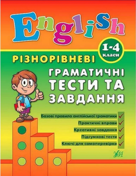 Англійська мова English 1-4 класи Різнорівневі граматичні тести і завдання Чіміріс