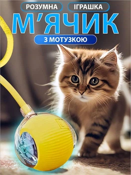 Інтерактивна іграшка для кота, разумний м'ячик, жовтий + мотузка-дражнилка (10525)