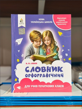 Орфографический словарь для учеников начальных классов издание 2е Собко В