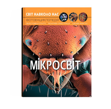 Энциклопедия для детей Микромир Кристалл Бук
